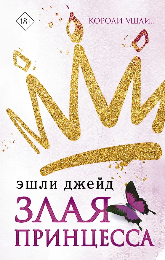Книга Злая принцесса (Эшли Джейд) — 1