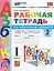 Обучение грамоте. 1 класс. Рабочая тетрадь. В 2-х частях. Часть 2. К учебнику В.Г. Горецкого и др. "Азбука. 1 класс. В 2-х частях". ФГОС — 3000153 — 2