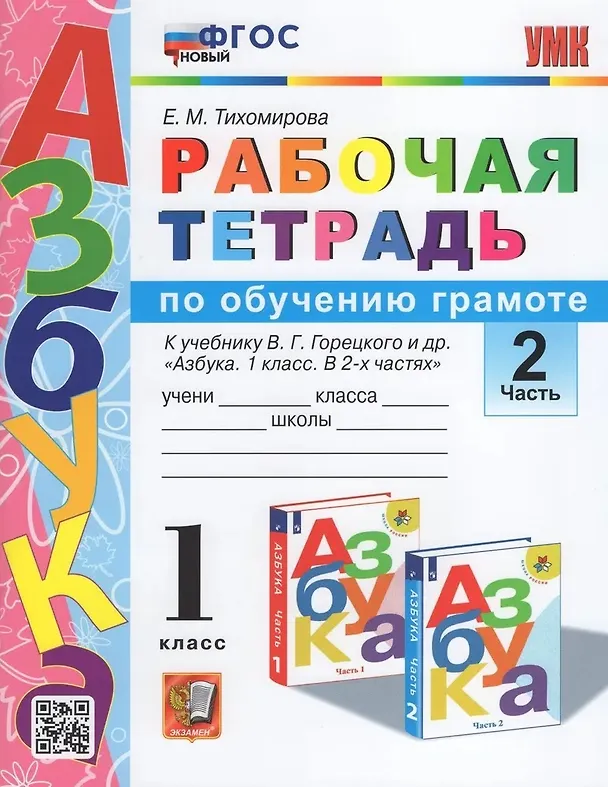 Книга Обучение грамоте. 1 класс. Рабочая тетрадь. В 2-х частях. Часть 2. К учебнику В.Г. Горецкого и др. "Азбука. 1 класс. В 2-х частях". ФГОС (Елена Тихомирова) — 2