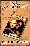 Книга Код да Винчи расшифрован (Мартин Ланн)