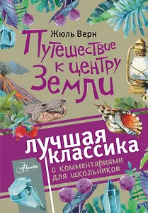 Путешествие к центру Земли. Роман. С комментариями для школьников