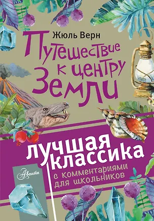 Книга Путешествие к центру Земли. Роман. С комментариями для школьников (Жюль Габриэль Верн)