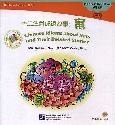 Книга Chinese Idioms about Rats and Their Related Stories = Китайские рассказы о крысах и историях с ними. Адаптированная книга для чтения (+CD-ROM) (Carol Chen) — 1
