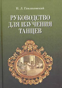 Руководство для изучения танцев. / 4-е изд.