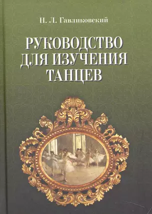 Руководство для изучения танцев. / 4-е изд. — 2233148 — 1