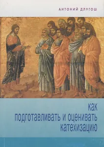 Как подготавливать и оценивать катехизацию