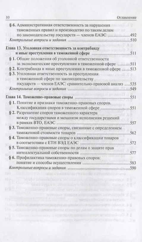 Книга Таможенное право: Учебное пособие 3-e изд. пересмотр. (Ольга Бакаева) — 6