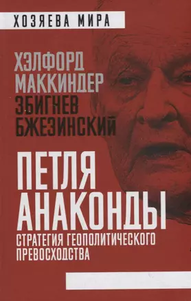 Петля анаконды. Стратегия геополитического превосходства — 2795497 — 1