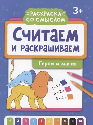 Считаем и раскрашиваем: герои и магия: книжка-раскраска — 2959840 — 1