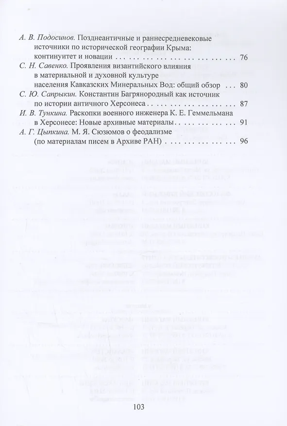 Книга Византия и византийское наследие в Причерноморье, Средиземноморье и Восточной Европе.Тезисы докладов всероссийской научной конференции,Севастополь, 25–28 сентября 2023 г. () — 3