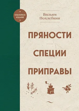 Книга Пряности. Специи. Приправы (Вильям-Август Похлёбкин)