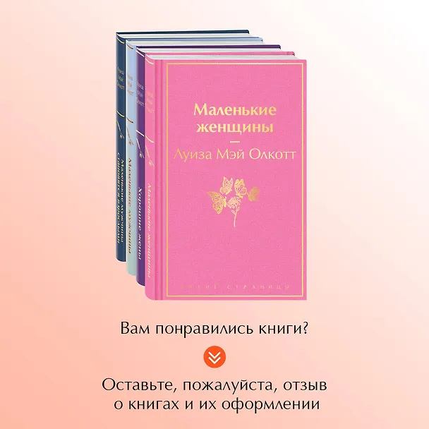 Книга Набор "Маленькие женщины. Маленькие мужчины. Истории их жизней (комплект из 4 книг: "Маленькие женщины", "Хорошие жены", "Маленькие мужчины", "Маленькие мужчины становятся взрослыми") (Луиза Мэй Олкотт) — 9