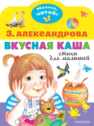 Книга Вкусная каша. Стихи для малышей (Зинаида Александрова)