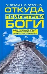 Откуда прилетели боги