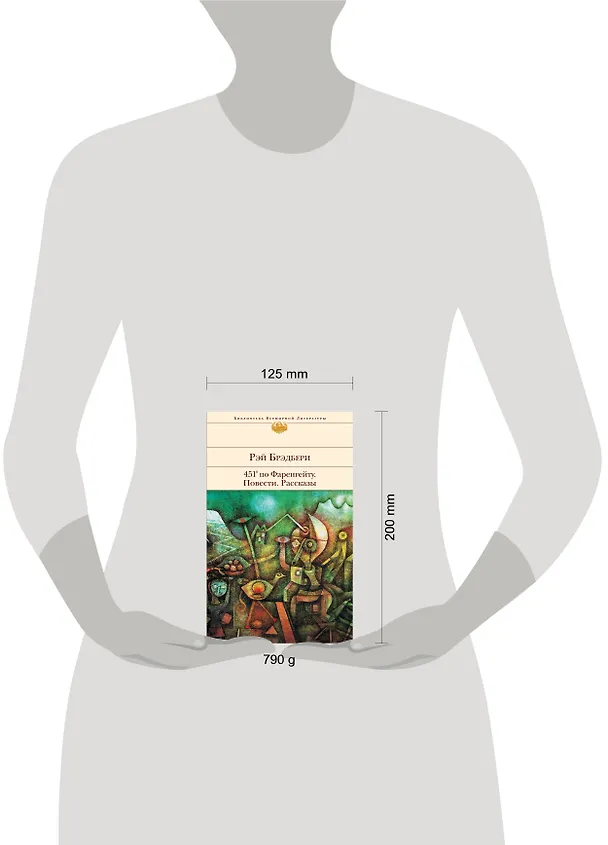 Книга 451° по Фаренгейту Повести Рассказы (БВЛ) (супер) Брэдбери (Рэй Брэдбери) — 4