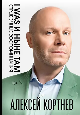 Книга I was и ныне там. Отрывочные воспоминания. (Алексей Кортнев)