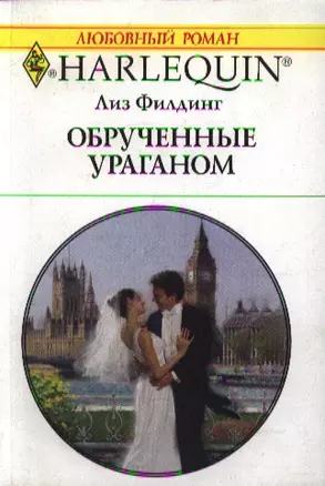 Обрученные ураганом: Роман / (мягк) (Любовный роман 1848). Филдинг Л. (АСТ) — 2197188 — 1