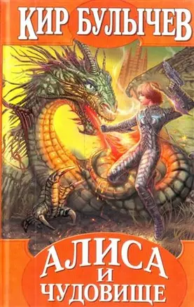 Алиса и чудовище   Дети динозавров  Рассказы : Фантастические повести и рассказы — 2210932 — 1