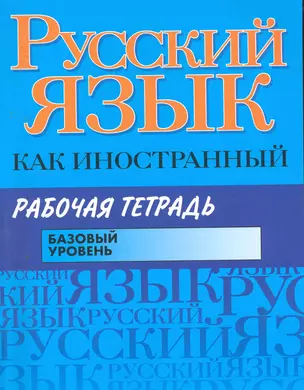 Русский язык как иностранный. Рабочая тетрадь: базовый уровень / (мягк). Царева Н. и др. (Аст) — 2257673 — 1