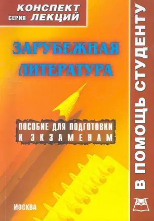 Зарубежная литература: Конспект лекций / (мягк) (Конспект лекций). Галустова О. (Книготорг-Н) — 2267898 — 1