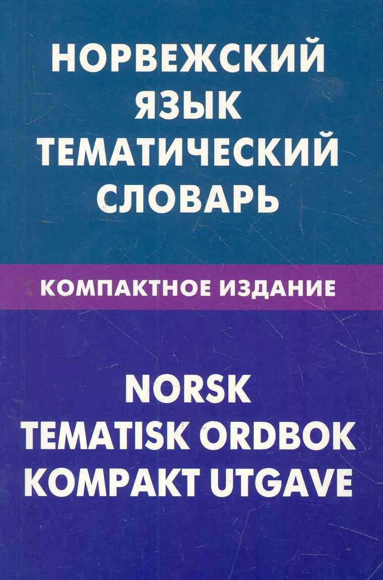 

Норвежский язык. Тематический словарь. Компактное издание. 10000 слов