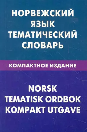 Норвежский язык. Тематический словарь. Компактное издание. 10000 слов — 2275987 — 1