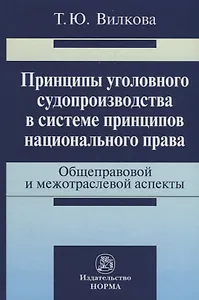 Принципы уголовного судопроизводства в системе принципов национального права: общеправовые и межотра