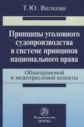 Принципы уголовного судопроизводства в системе принципов национального права: общеправовые и межотра — 2714826 — 1