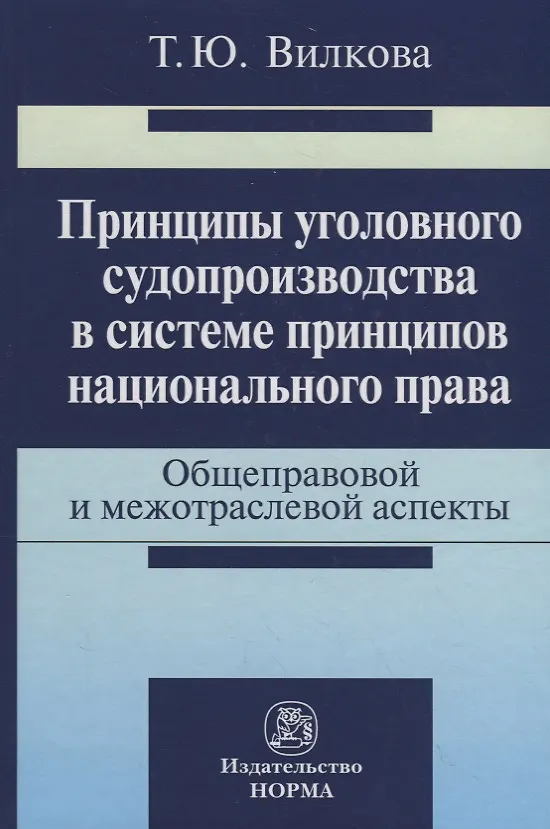 Книга Принципы уголовного судопроизводства в системе принципов национального права: общеправовые и межотра () — 1