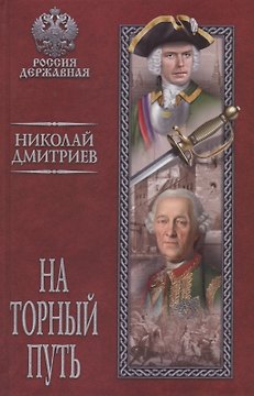 На торный путь