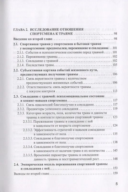 Книга Психология спортивной травмы. Монография (Лидия Довжик) — 3