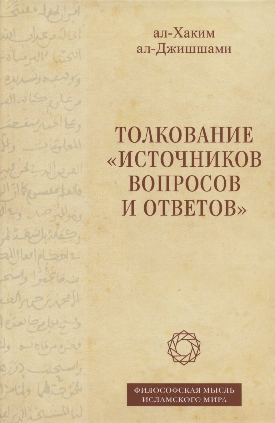 

Толкование "Источников вопросов и ответов". Книга четвертая: речи о тонких (материях) (на арабском языке)