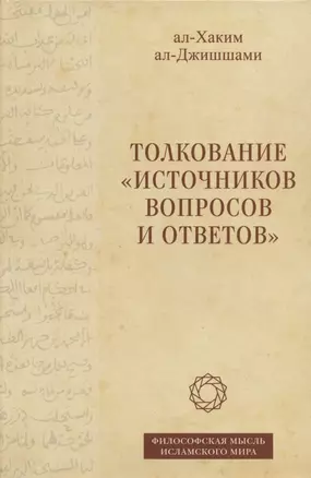 Толкование "Источников вопросов и ответов". Книга четвертая: речи о тонких (материях) (на арабском языке) — 2894150 — 1