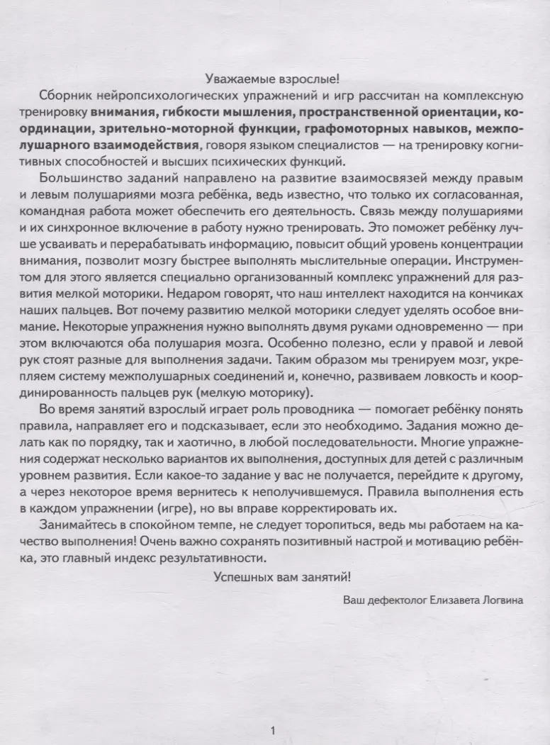 Нейротренажер: игры и упражнения. Методическое пособие с иллюстрациями. Для  детей 4-7 лет (Елизавета Логвина) - купить книгу с доставкой в  интернет-магазине «Читай-город». ISBN: 978-5-9780-1452-5