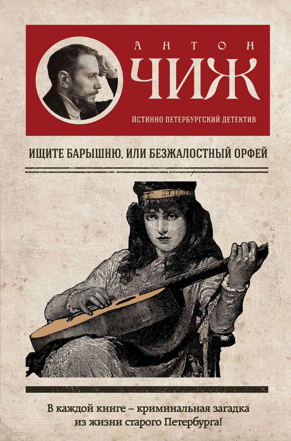 

Ищите барышню, или Безжалостный Орфей