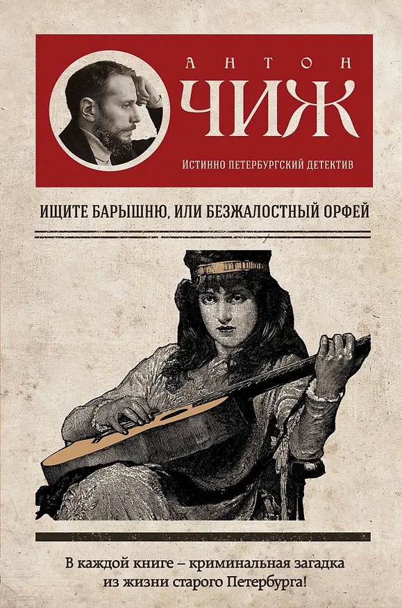 Книга Ищите барышню, или Безжалостный Орфей (Антон Чиж) — 1