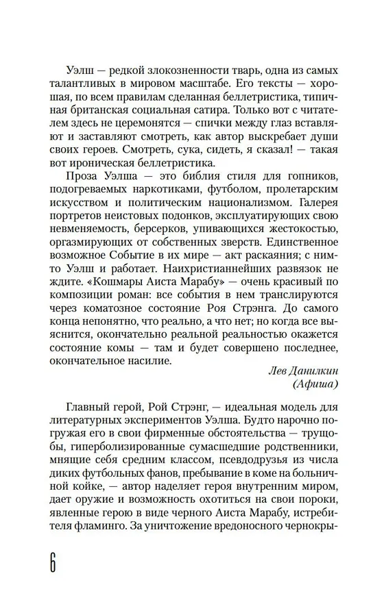 Книга Кошмары Аиста Марабу (Ирвин Уэлш) — 10