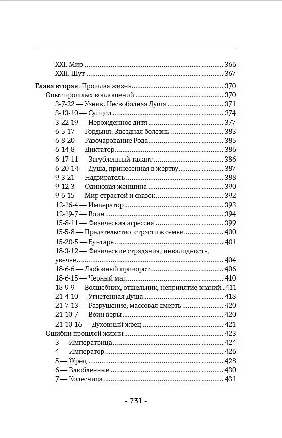 Книга Матрица судьбы. Полная система и подробное толкование кодов: от расшифровки личности до предназначения (Елена Прибылова) — 14