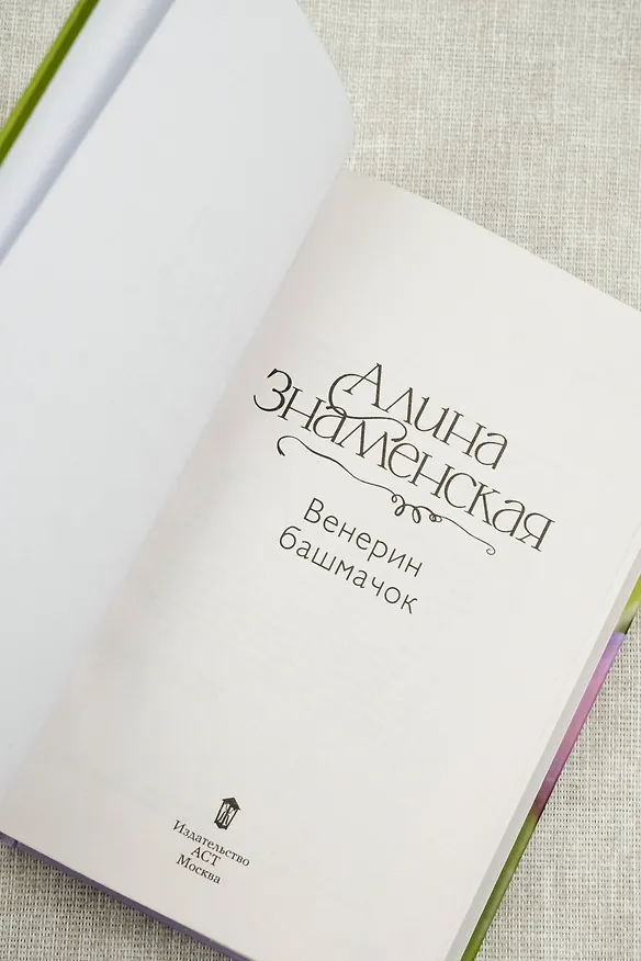 Книга Венерин башмачок (Алина Знаменская) — 9