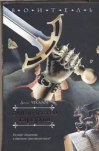 Книга Одиночество гаргульи (Денис Чекалов)