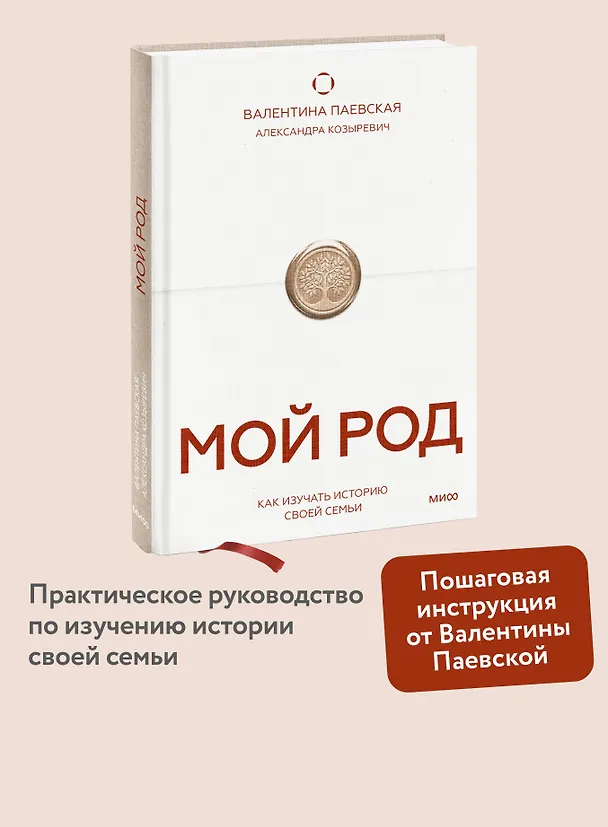 Книга Мой род. Как изучать историю своей семьи (Валентина Паевская) — 6