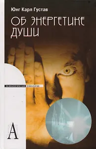 Об энергетике души
