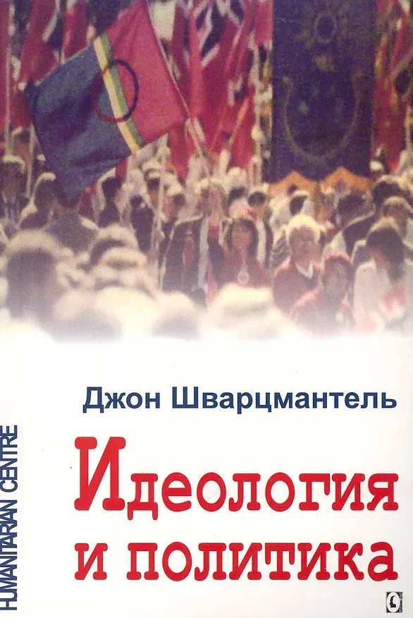 Книга Идеология и политика () — 1