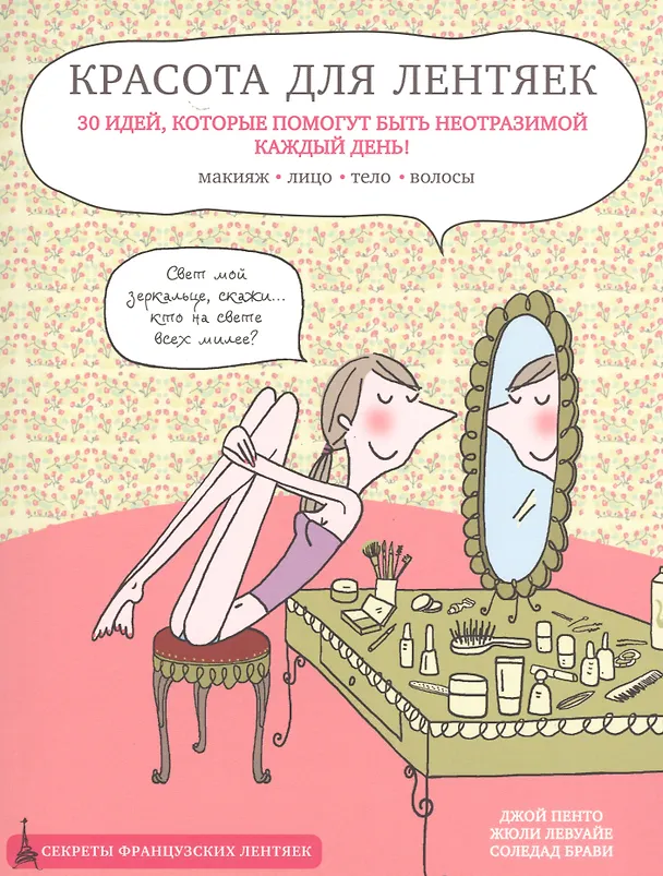 Книга Красота для лентяек (Джой Пенто, Жюли Левуайе, Соледад Брави) — 1
