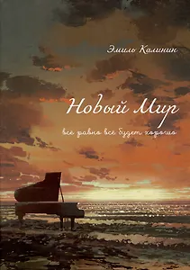 Новый Мир. Все равно все будет хорошо
