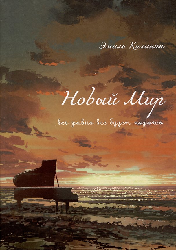 Книга Новый Мир. Все равно все будет хорошо (Эмиль Калинин) — 1