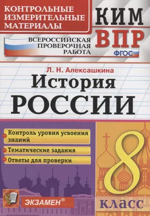 История России. 8 класс. Контрольные измерительные материалы. Всероссийская работа — 7724609 — 1