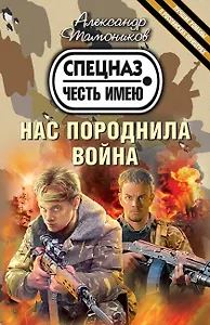 Нас породнила война : роман