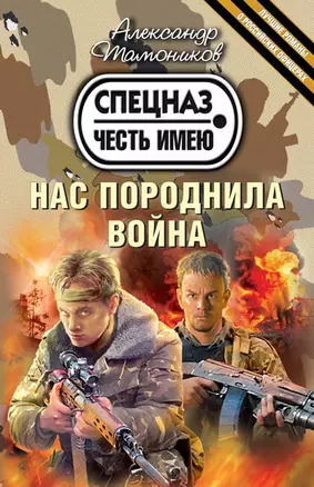 Нас породнила война : роман — 2306259 — 1