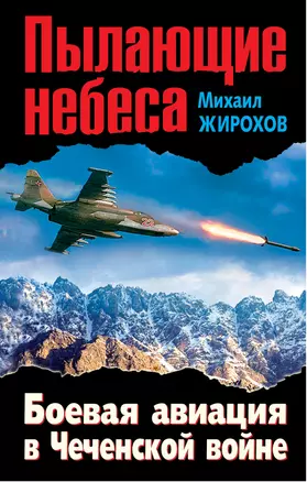 Пылающие небеса. Боевая авиация в Чеченской войне — 2293144 — 1